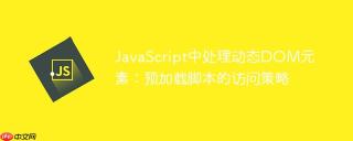 JavaScript中处理动态DOM元素：预加载脚本的访问策略
