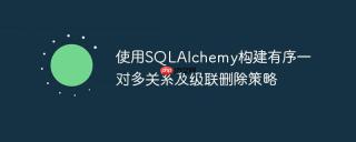 使用sqlalchemy构建有序一对多关系及级联删除策略