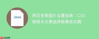 网页背景图片设置指南：CSS路径与元素选择器最佳实践