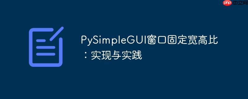 PySimpleGUI窗口固定宽高比：实现与实践
