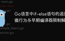 Go语言中if-else语句的返回值行为与早期编译器限制解析