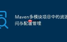 Maven多模塊項(xiàng)目中的資源訪問(wèn)與配置管理