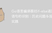 Go语言编译器对if-else返回语句的识别：历史问题与现代实践