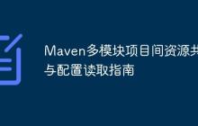 Maven多模塊項(xiàng)目間資源共享與配置讀取指南