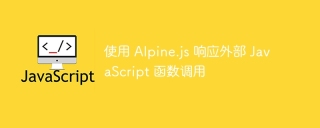 Respond to external JavaScript function calls using Alpine.js