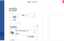 win10系统Word文档无法打印出图片的方法