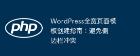 WordPress Full-Width Page Template Creation Guide: Avoid Sidebar Conflicts