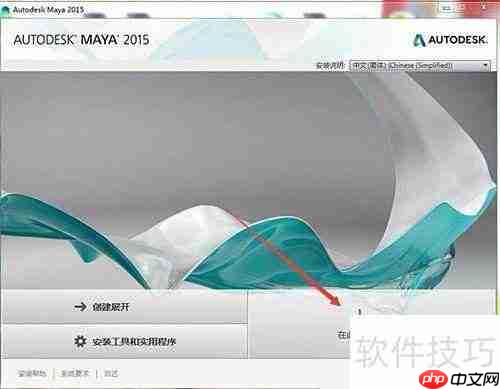 MAYA中文版安装激活指南