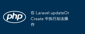 Perform addition in Laravel updateOrCreate