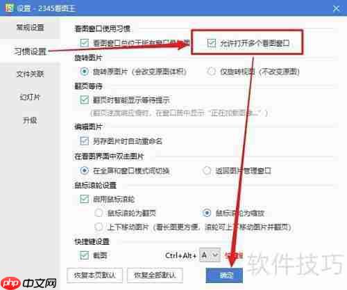 2345看图王多窗口设置方法