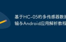 基于HC-05的多傳感器數(shù)據(jù)傳輸與Android應(yīng)用解析教程