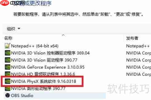 如何卸载NVIDIA PhysX?