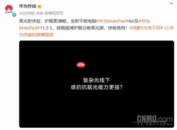 8 月 15 日见！华为将发布两款云晰柔光屏平板 外观公布 
