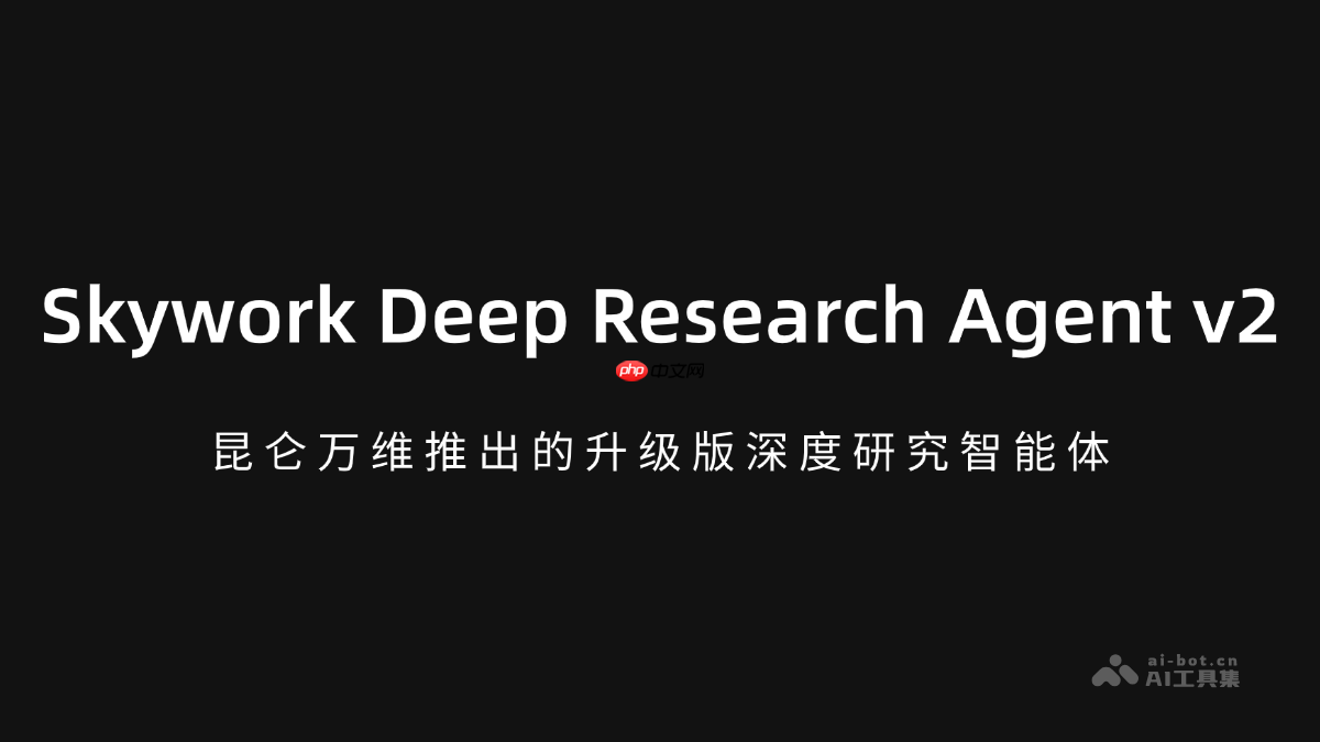 Skywork Deep Research Agent v2— 昆仑万维推出的升级版深度研究智能体