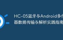 HC-05藍(lán)牙與Android多傳感器數(shù)據(jù)傳輸與解析實(shí)踐指南