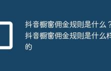 抖音橱窗佣金规则是什么?抖音橱窗佣金规则是什么样的