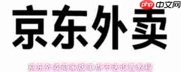 京东外卖商家版怎么设置单点不送