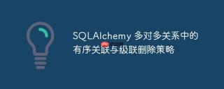 SQLAlchemy 多对多关系中的有序关联与级联删除策略

