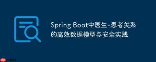 Spring Boot中医生-患者关系的高效数据模型与安全实践
