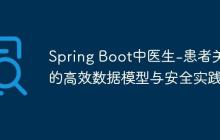 Spring Boot中醫(yī)生-患者關(guān)系的高效數(shù)據(jù)模型與安全實(shí)踐