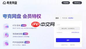 夸克网盘APP会员服务有啥特权