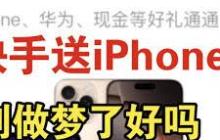 快手连续打卡真能白拿iphone吗