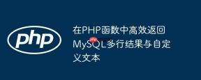 在PHP函数中高效返回MySQL多行结果与自定义文本