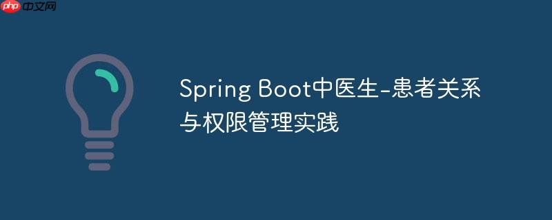 Spring Boot中医生-患者关系与权限管理实践-小浪学习网
