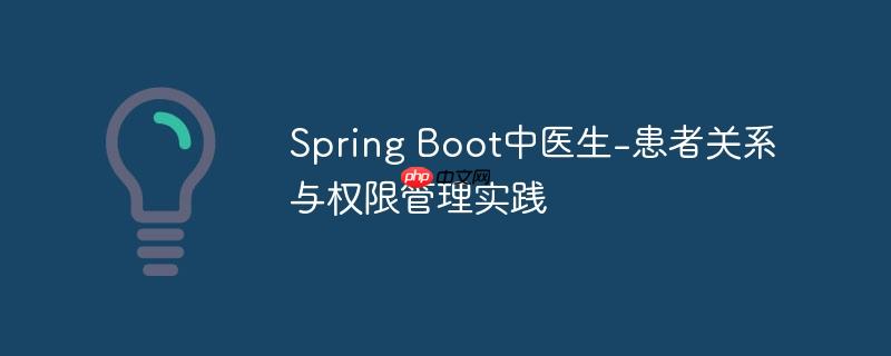 Spring Boot中医生-患者关系与权限管理实践