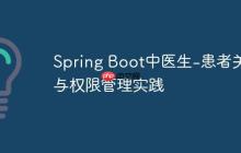 Spring Boot中醫(yī)生-患者關(guān)系與權(quán)限管理實(shí)踐