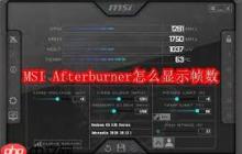 MSI Afterburner如何显示帧数