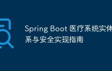 Spring Boot 醫(yī)療系統(tǒng)實(shí)體關(guān)系與安全實(shí)現(xiàn)指南