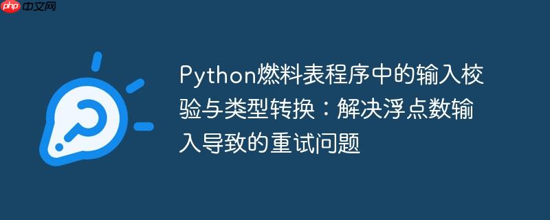 Python燃料表程序中的输入校验与类型转换：解决浮点数输入导致的重试问题-小浪学习网