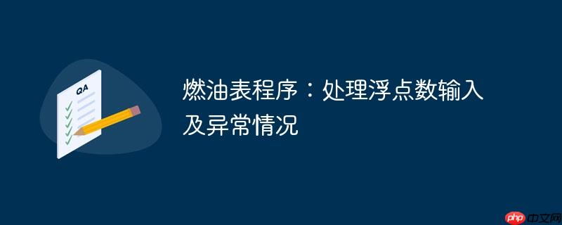 燃油表程序:处理浮点数输入及异常情况