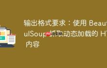 输出格式要求：使用 BeautifulSoup 抓取动态加载的 HTML 内容