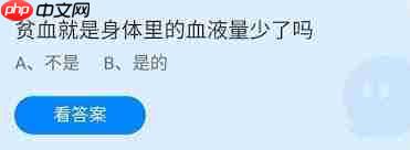 贫血是因为身体血液量少吗