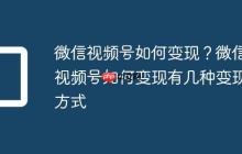 微信视频号如何变现？微信视频号如何变现有几种变现方式