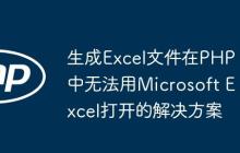 生成Excel文件在PHP中无法用Microsoft Excel打开的解决方案