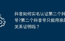 抖音如何实名认证第二个抖音号?第二个抖音号只能用亲属关系证明吗？