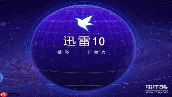 迅雷10最新版下载安装教程，高速下载体验！