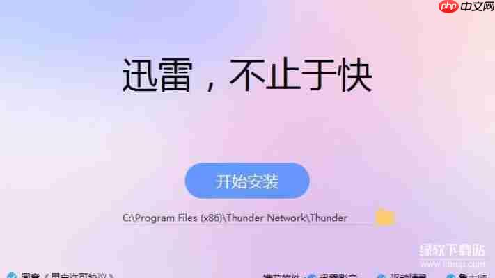 迅雷10最新版下载安装教程，高速下载体验！