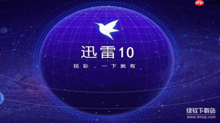 迅雷10最新版下载安装教程,高速下载体验!