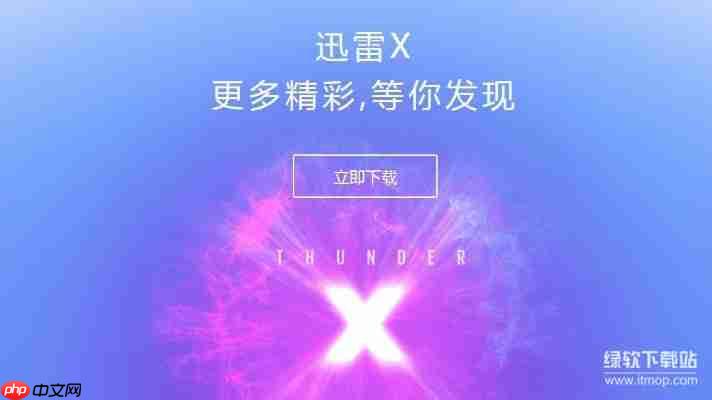 迅雷10最新版下载安装教程，高速下载体验！