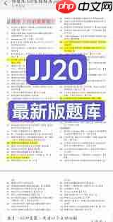 Jj20答题2025最新版是什么