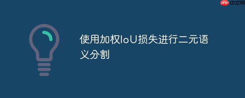 使用加权IoU损失进行二元语义分割-小浪学习网