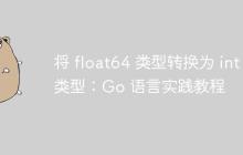 将 float64 类型转换为 int 类型：Go 语言实践教程