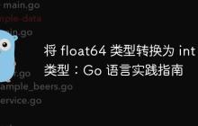 将 float64 类型转换为 int 类型：Go 语言实践指南