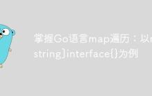 掌握Go语言map遍历：以map[string]interface{}为例