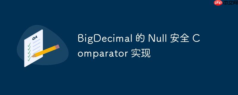 bigdecimal 的 null 安全 comparator 实现