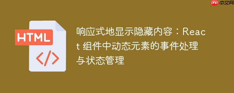 响应式地显示隐藏内容:react 组件中动态元素的事件处理与状态管理
